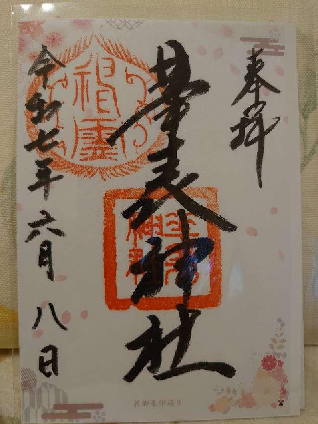 華表神社の御朱印3
