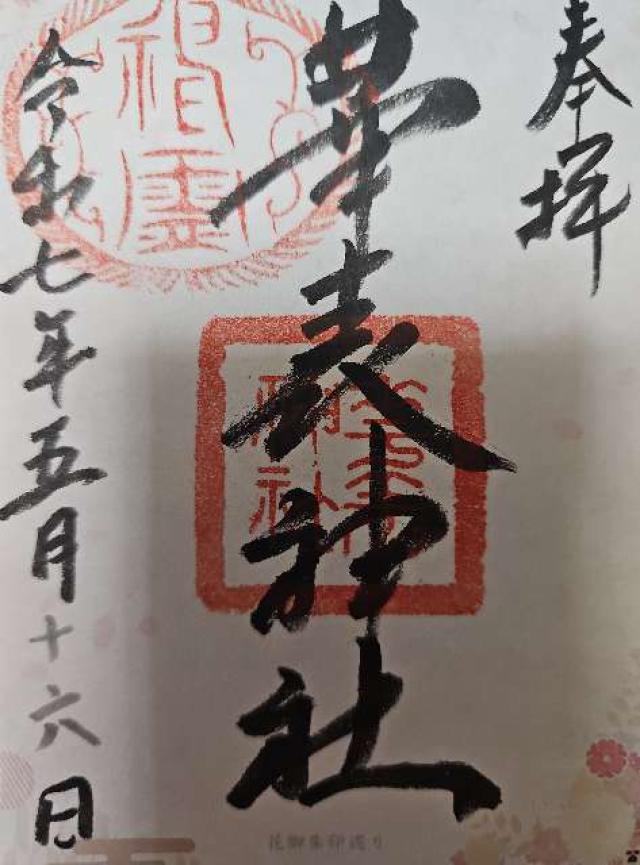 華表神社の御朱印5