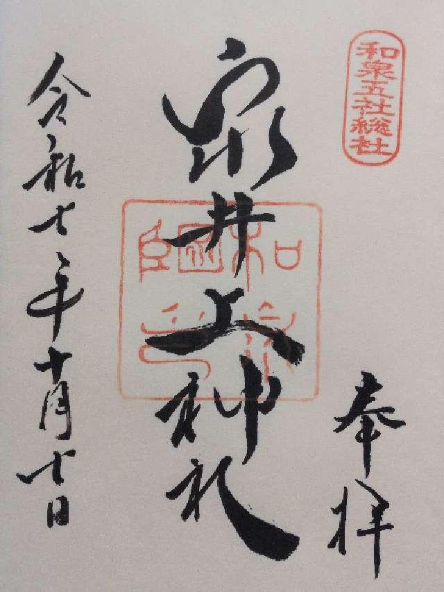 泉井上神社の御朱印1