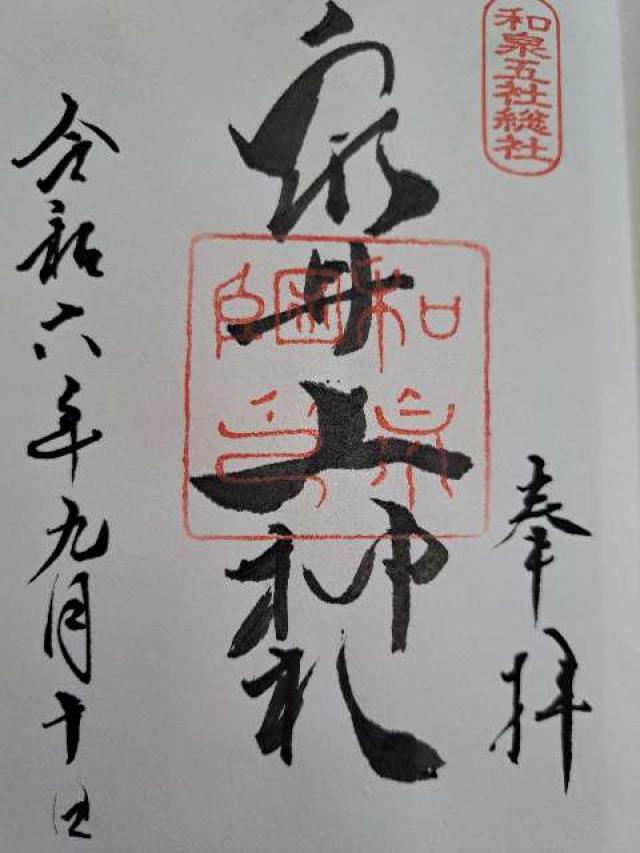 泉井上神社の御朱印1