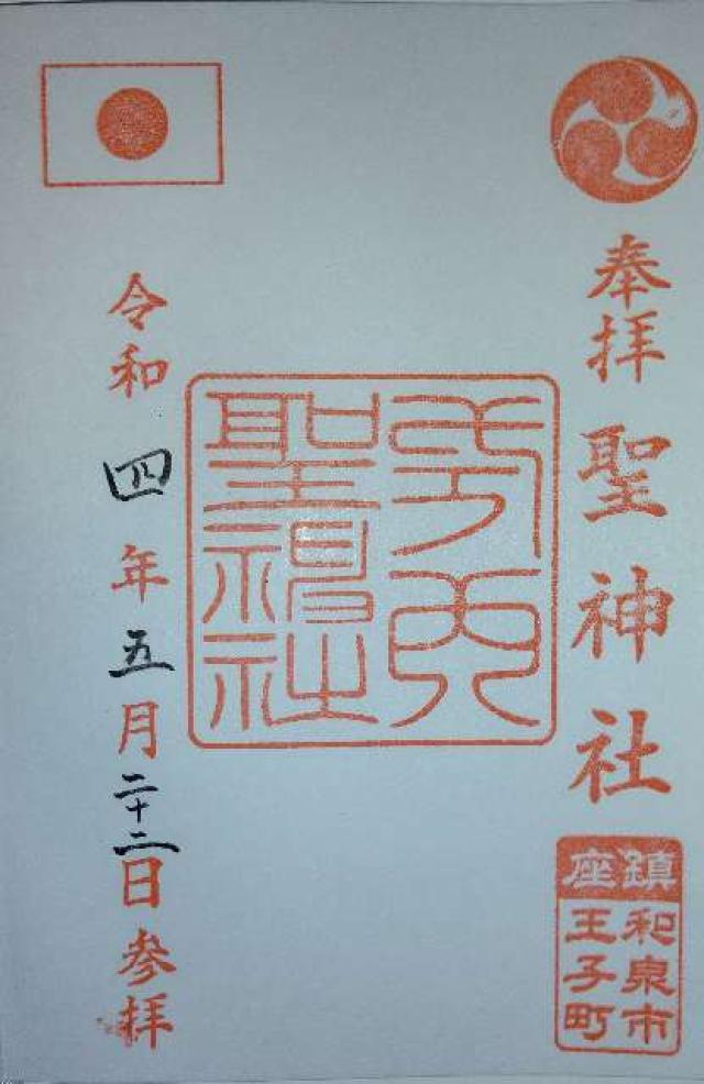 聖神社の御朱印5