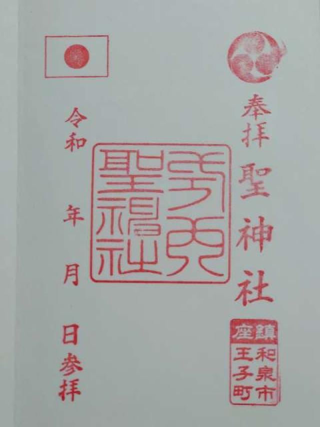 聖神社の御朱印4