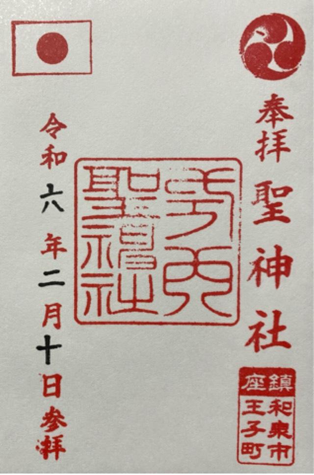 聖神社の御朱印3