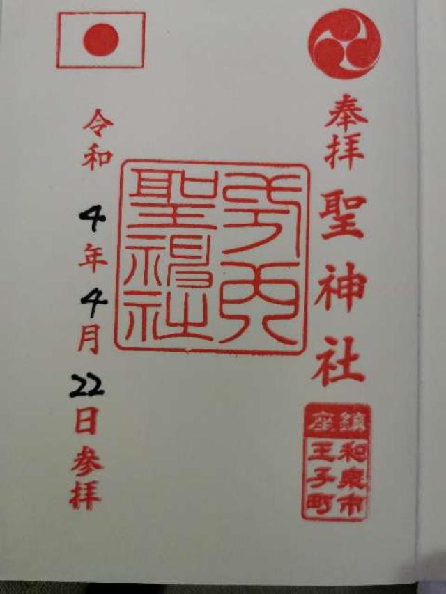 聖神社の御朱印6