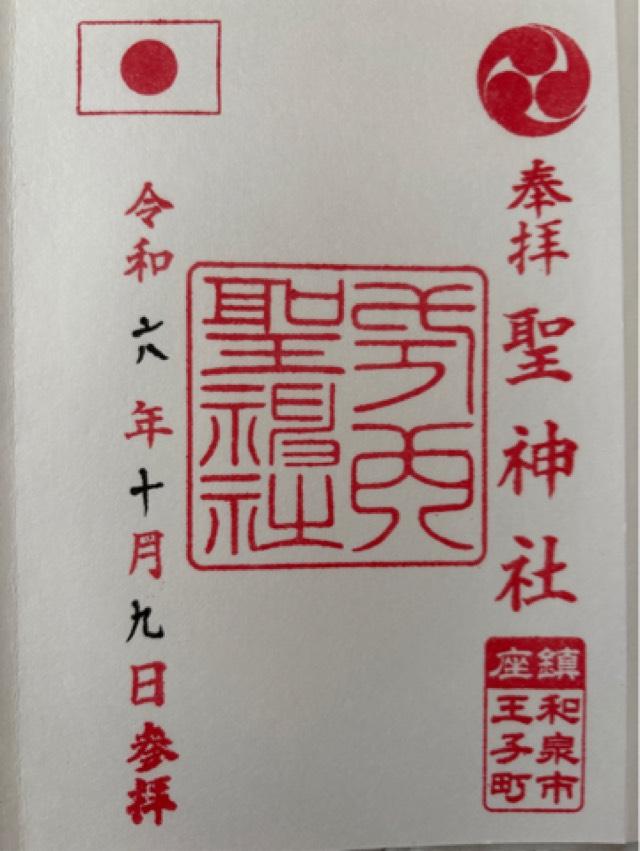 聖神社の御朱印2