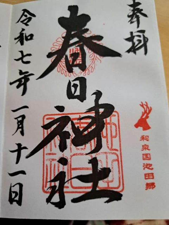 春日神社（池田）和泉三林の御朱印1