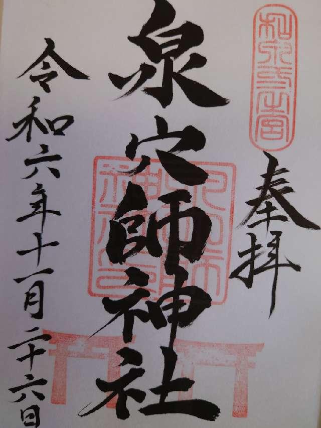 泉穴師神社の御朱印2