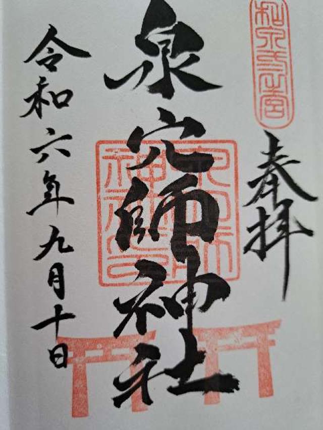 泉穴師神社の御朱印3