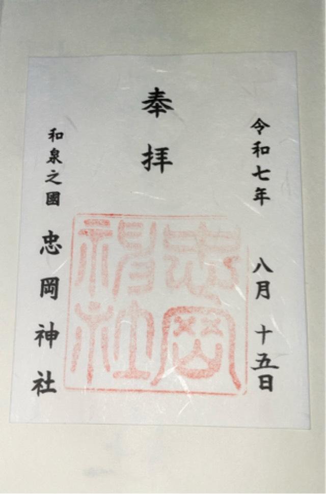 忠岡神社の御朱印1