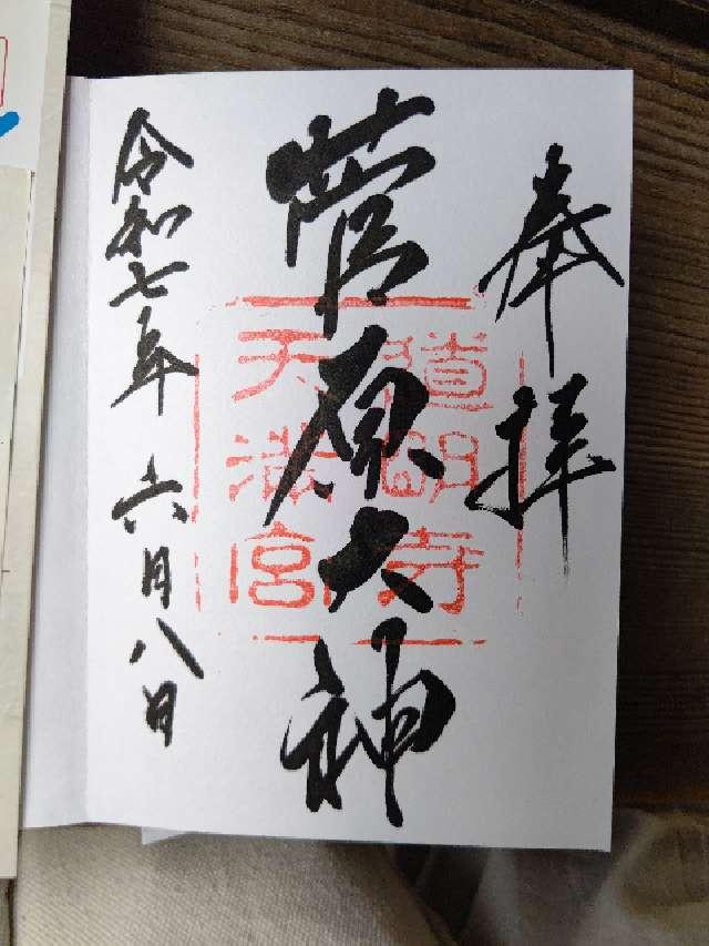 道明寺天満宮の御朱印2