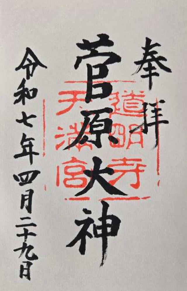 道明寺天満宮の御朱印6