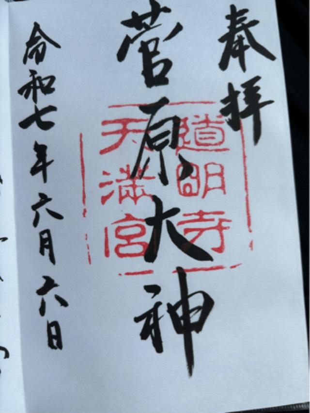 道明寺天満宮の御朱印4