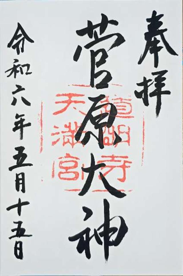 大阪府藤井寺市道明寺１丁目１６−４０ 道明寺天満宮の御朱印