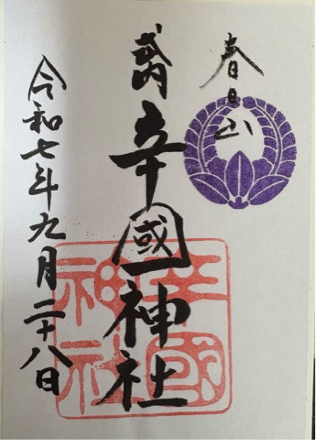大阪府藤井寺市藤井寺１−１９−１４ 辛國神社の御朱印
