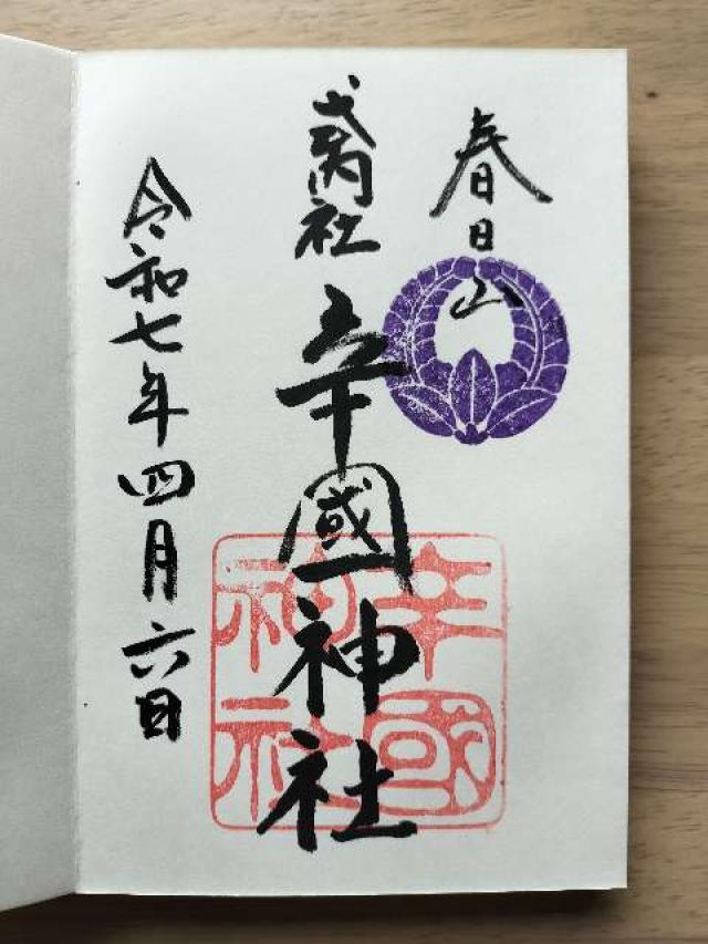 辛國神社の御朱印6