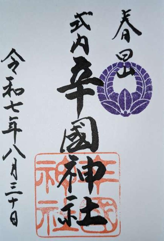 辛國神社の御朱印5