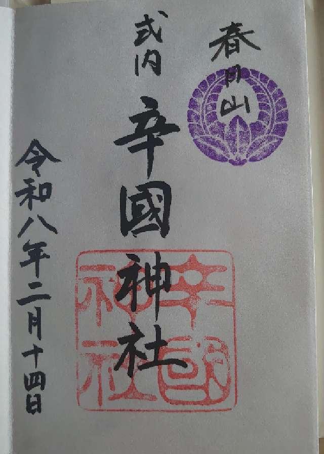 辛國神社の御朱印2