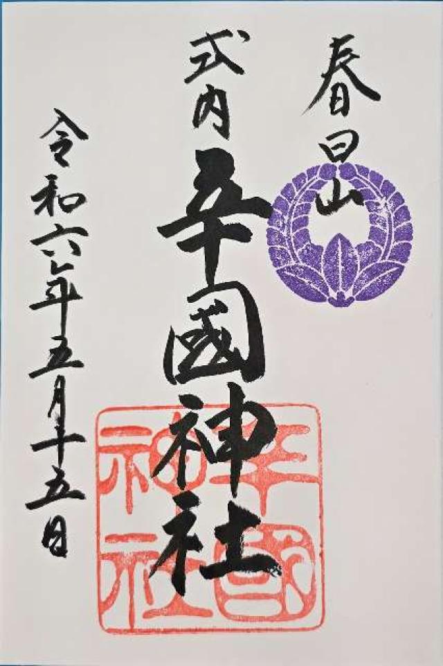 大阪府藤井寺市藤井寺１−１９−１４ 辛國神社の御朱印