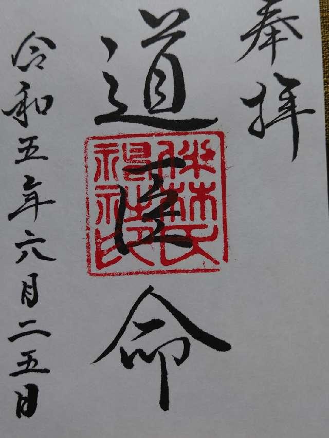 伴林氏神社の御朱印2