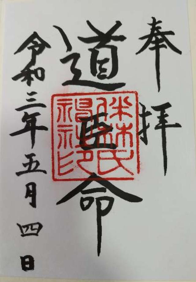 伴林氏神社の御朱印6