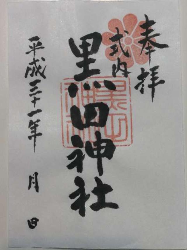 黒田神社の御朱印4