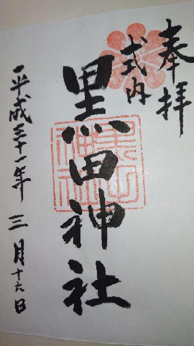 黒田神社の御朱印3