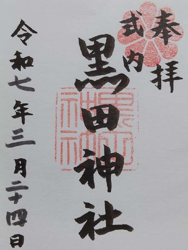 黒田神社の御朱印1