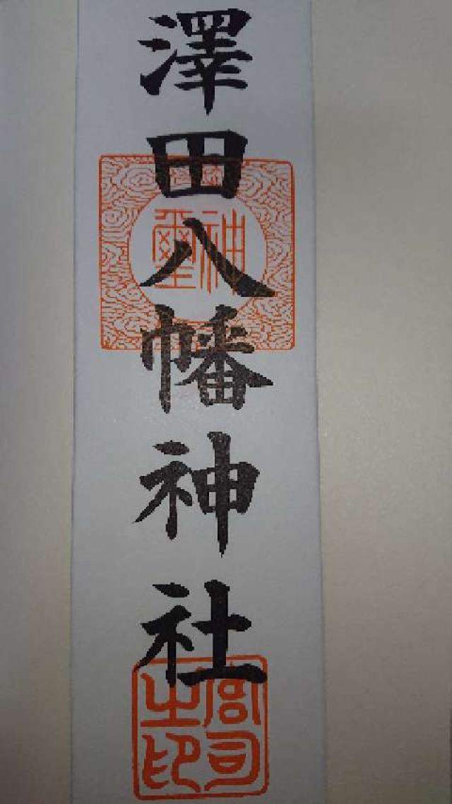 澤田八幡神社の御朱印1