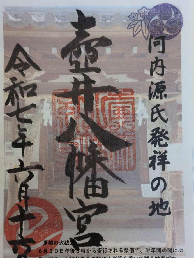 壺井八幡宮の御朱印1