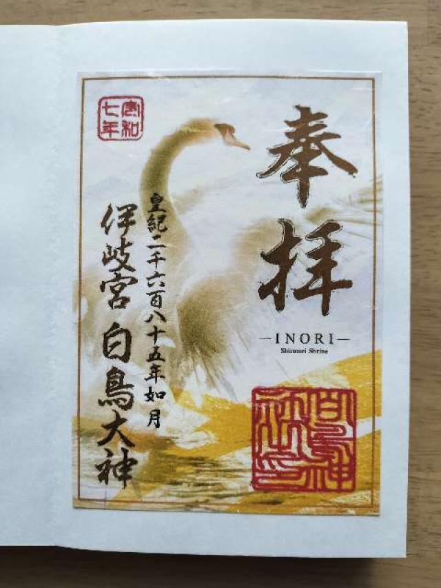 白鳥神社の御朱印3