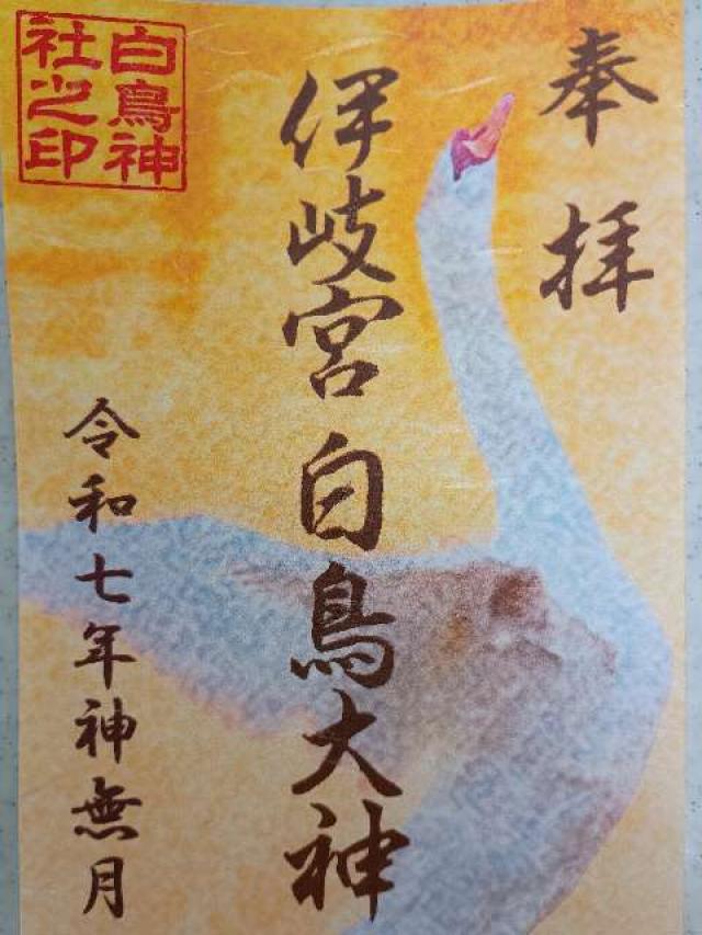 白鳥神社の御朱印2