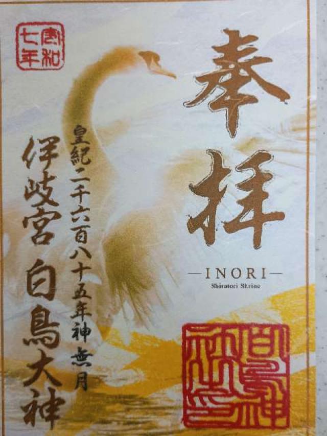 白鳥神社の御朱印1