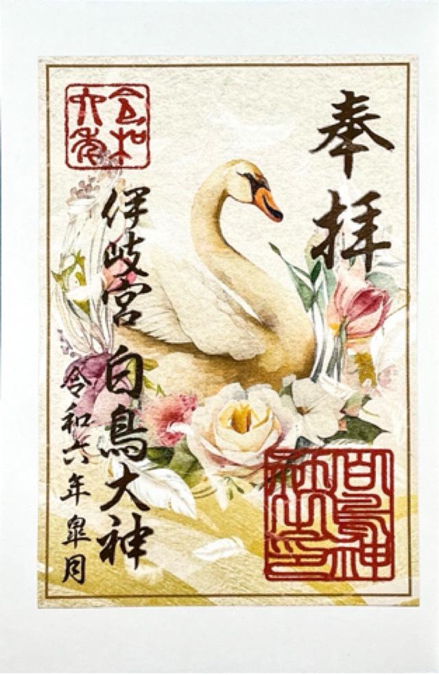 白鳥神社の御朱印7