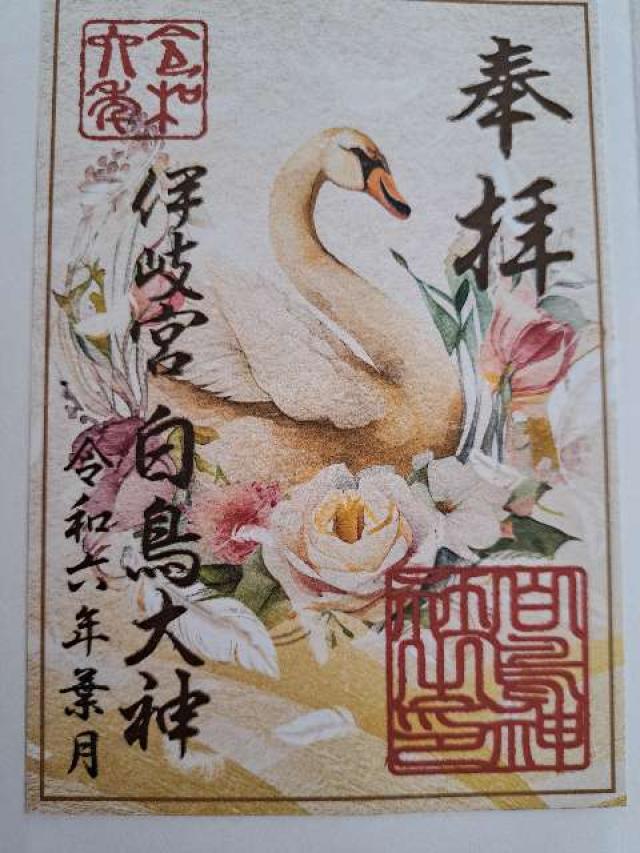 白鳥神社の御朱印4