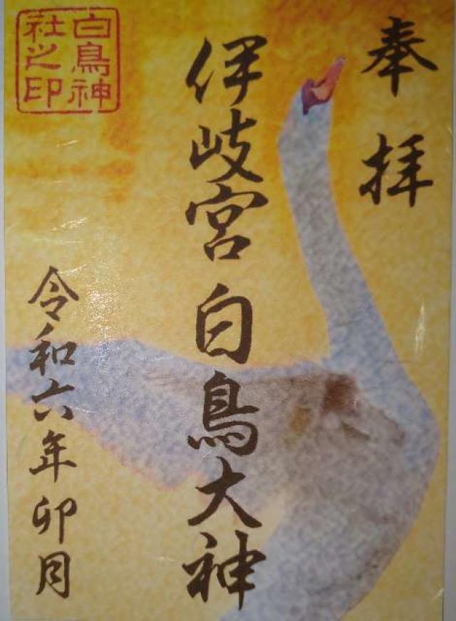 白鳥神社の御朱印8