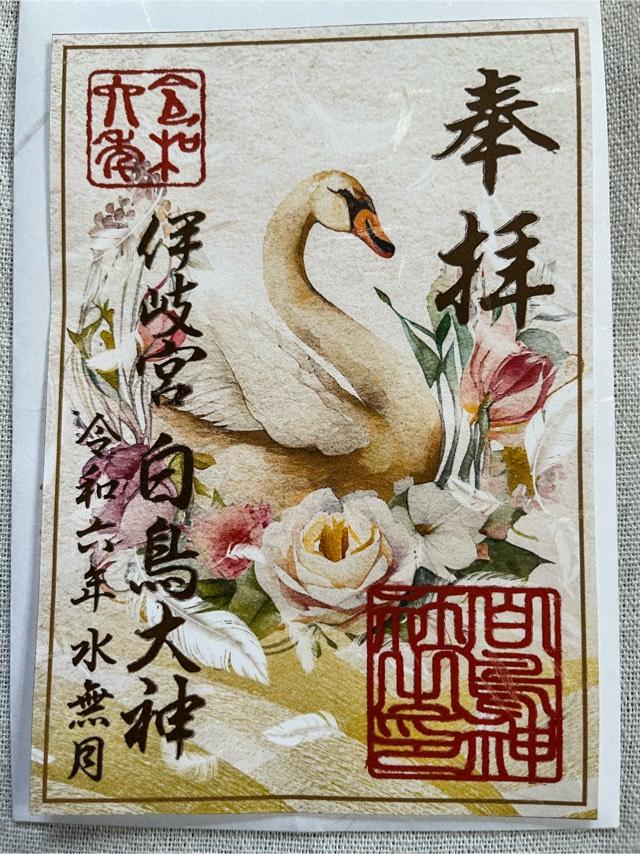 白鳥神社の御朱印5