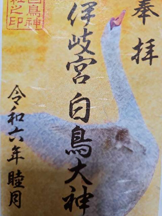 白鳥神社の御朱印9