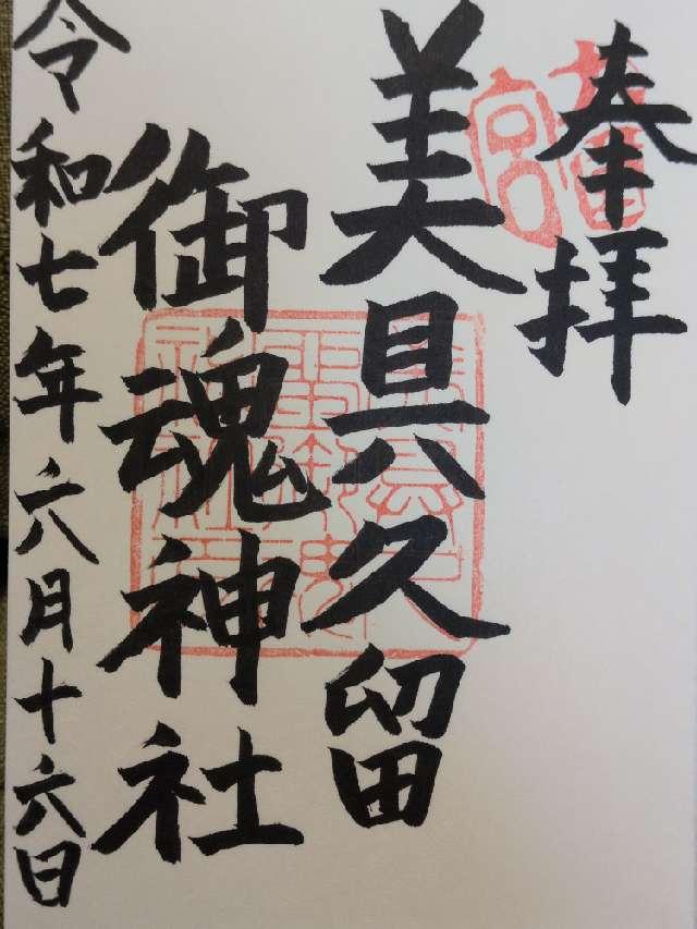 美具久留御魂神社の御朱印2