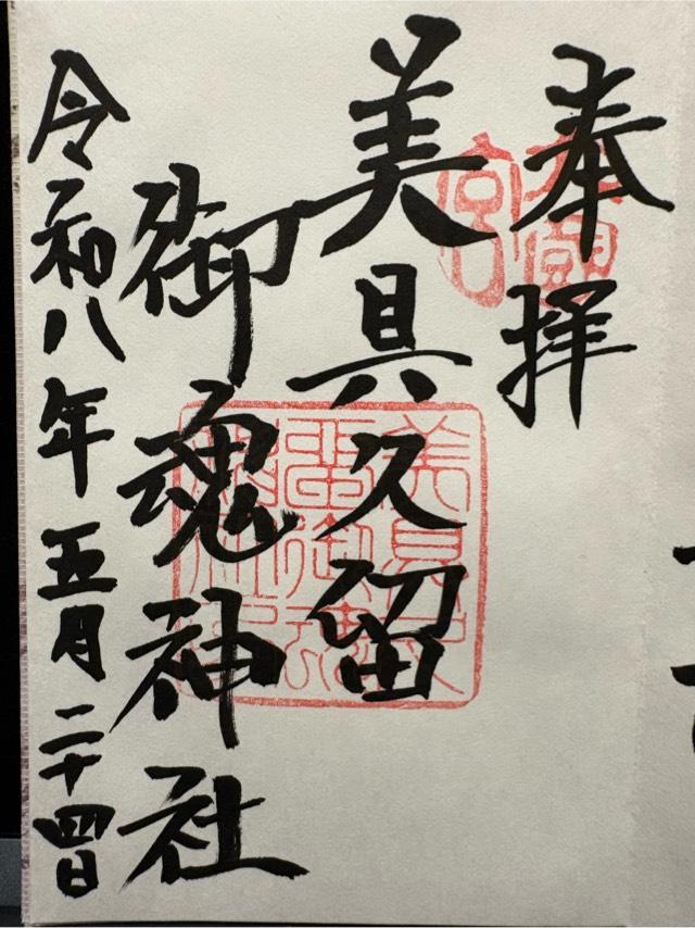 大阪府富田林市宮町３−２０５３ 美具久留御魂神社の御朱印