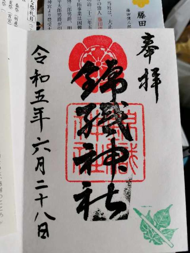 錦織神社の御朱印6