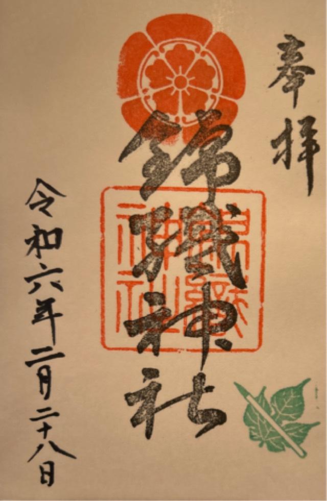 錦織神社の御朱印4