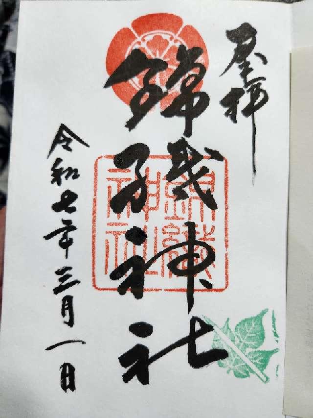 錦織神社の御朱印2