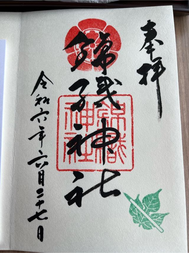 錦織神社の御朱印3