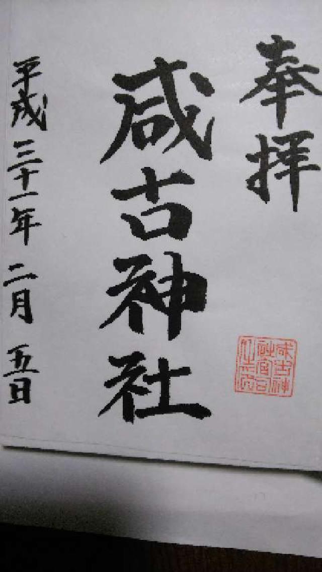 咸古神社の御朱印1