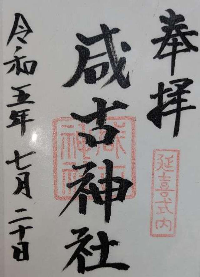 咸古神社の御朱印1