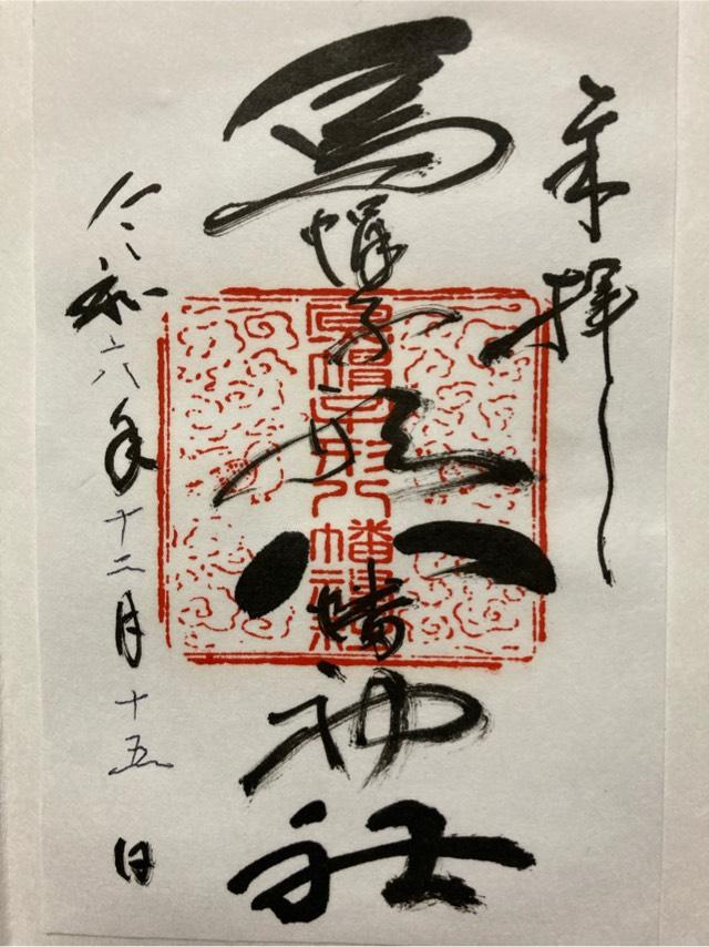 烏帽子形八幡神社の御朱印1