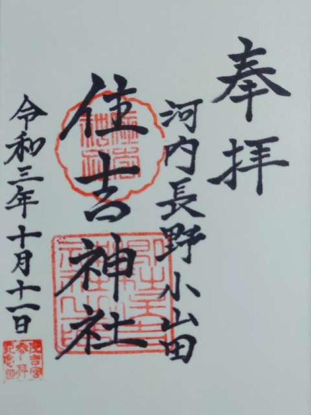住吉神社（河内長野小山田）の御朱印2