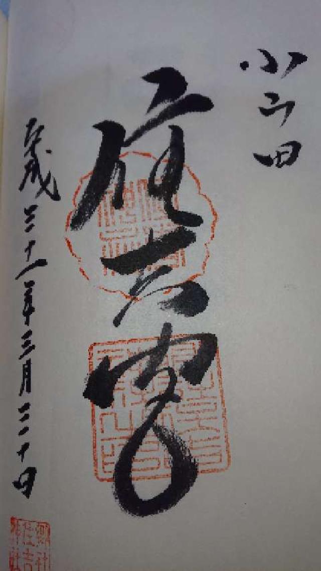 住吉神社（河内長野小山田）の御朱印4