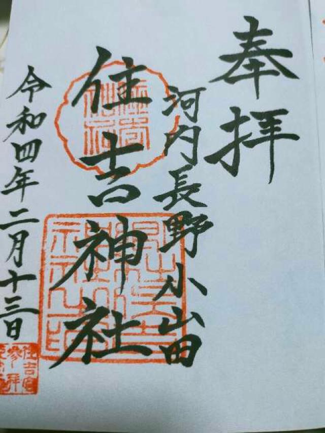 住吉神社（河内長野小山田）の御朱印1