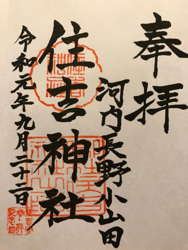 住吉神社（河内長野小山田）の御朱印3
